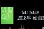 【ムンバイ】MUM48結成！！！