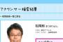 【NHK松尾剛アナが失言？】ビットコイン特集で「早く教えてくれれば…」大学教授「局のアナがいうなんてもっての外です」 	