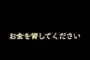 ワイ「金貸してくれ」トッモ「ええけど金がない理由教えてくれ」