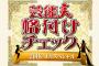 2018年元旦の「芸能人格付けチェック」視聴率ＵＰするぞ！！