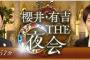 「櫻井・有吉ＴＨＥ夜会」番組打ち切り危機！？不仲説が・・・・