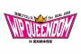 「豆腐プロレス」イベント第2弾『豆腐プロレスThe REAL 2018 WIP QUEENDOM in 愛知県体育館』2月23日に開催決定！