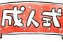 昨日成人式行ったんだけど20でもう子供産んでる女がいたんやが 	