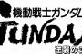 ※劇場公開30周年！『機動戦士ガンダム 逆襲のシャア』を語ろう