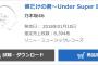 【乃木坂46】アンダーアルバム3日目8,394枚