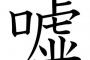 　付　い　て　る　嘘　を　暴　露　す　る　ス　レ