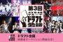 第3回AKB48グループドラフト会議 チケット発売&参加メンバー発表！【AKB48/SKE48/NMB48/HKT48/NGT48/STU48/チーム8】