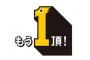 【速報】福岡ソフトバンクホークスさんの、新スローガン「もう一頂」に決まる
