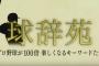 倉本さん球辞苑の「三遊間」特集出演決定！