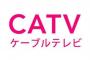 CATVが突然放送停止・・・会社の写真が酷すぎる(※画像あり)