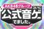 「AKB48グループ ついに公式音ゲーでました。」2018年3月26日でサービス終了