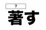 「著す」←この読み方ゆとりの正解率たったの14%しかない