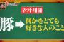 【悲報】嵐にしやがれで「ドル豚」が紹介されるｗｗｗｗｗｗ