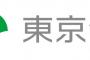 東京都、悲鳴あげる「五輪に必要なボランティアが11万人に増えた！助けてくれ！」