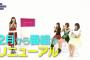 「The Girls Live」リニューアル決定