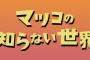 4大好きな番組「マツコの知らない世界」「月曜から夜更かし」「鉄腕ダッシュ」 	