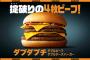 【ダブダブチ】マクドナルド ダブルビーフダブルチーズバーガー、ワイのなかで堂々の歴代3位を飾る