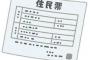 住民票取り寄せたら、夫と私の続柄が『 同 居 人 』になってたｗｗｗ→私「どういう事！？」夫「一人になるママンが可哀想だったから・・・」