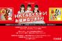 【朗報】HKT48が丸美屋「お城納豆ひきわり」新イメージキャラクターに就任！【松岡はな・矢吹奈子・田中美久】