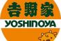 吉野家アルバイトワイ、金曜日にバックレることを決意ｗｗｗｗｗｗ