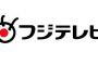 【話題】 太っ腹フジテレビ 「50歳以上の早期退職者に退職金プラス7000万円！第2の人生を応援します」