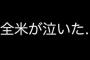 映画「どうや？泣けるやろ？感動必須やろ？涙でるやろ？」←これやめろ 	