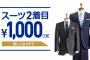 『スーツ2着目1000円』を見た父親「俺が買うから1000円でお前のスーツも買って来い」俺「ｲﾗﾈ」→結果…