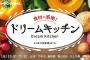 【NMB48】2/21（水）YNNにて「食材に感謝！ドリームキッチン」生配信90分SP！