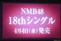 NMB48 18thシングルセンターは山本彩！	