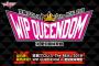 【AKB48G】「豆腐プロレス The REAL 2018 WIP QUEENDOM」当日券発売のご案内