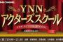 【NMB48】2/25(日)YNNにて「YNNアクターズスクール」生配信90分SP！