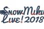 【雪ミク】「SNOW MIKU 2018」の一部グッズが事後通販開始！