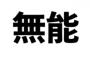 本物の無能にあったやつにしかわからないこと