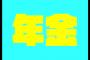 厚生老齢年金平均14万7927円　国民老齢年金平均5万5464円　生きていける？ 	