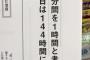 【悲報】日本「10分間を1時間と考えれば1日は144時間にまで増える」（※画像あり）