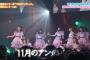 【AKBINGO】AKB紅白より小栗有以センターの「11月のアンクレット」を放送！キャプチャまとめ