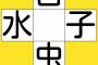 小1レベルの虫食い漢字が解けないのやがｗｗｗｗｗｗｗｗｗｗwww.