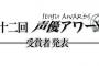 第12回声優アワード受賞者はこちら！！！！！