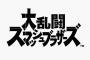 【速報】Nintendo Switchに「スマブラ」きたあああああ！！！（※動画あり）