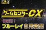 「ゲームセンターCX」BDベストセレクション「赤盤」「緑盤」予約開始！ 有野課長のベストバウトをセレクションした永久保存版