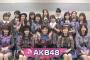 【悲報】AKB48、ほんとに終わるｗｗｗｗｗ（画像あり）