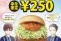 【悲報】モスの学生限定部カツバーガー、もうめちゃくちゃ・・・