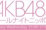 本日(3/14)のAKB48のオールナイトニッポンはAKB48岡田奈々 向井地美音 NMB48白間美瑠 NGT48中井りか【AKB48のANN】