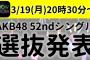 AKB48 52ndシングル選抜発表SHOWROOM、公演後にスクリーンにて上映！総選挙会場も発表？