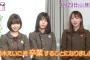 【乃木坂46】3人まとめて卒業を発表！！　＝和田まあや、能條愛未、川後陽菜 	