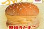 【画像】ドムドムバーガーさん、とんでもない商品を販売してしまう・・・	