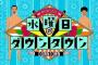 【速報】次回の水曜日のダウンタウン、番組史上最高の当たり回か