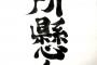 『1つの事を手抜きなくやる』という意味で「一所懸命」と書いたら、同僚「ちょw一生懸命でしょwww」私「…」