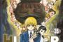 【定期】冨樫義博さん「HUNTER×HUNTERまた休載します。すみません」 	