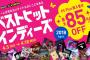 最大85%オフ！『ベストヒットインディーズ2018』セールがスタート！名作インディーズタイトルお買い得のチャンス！